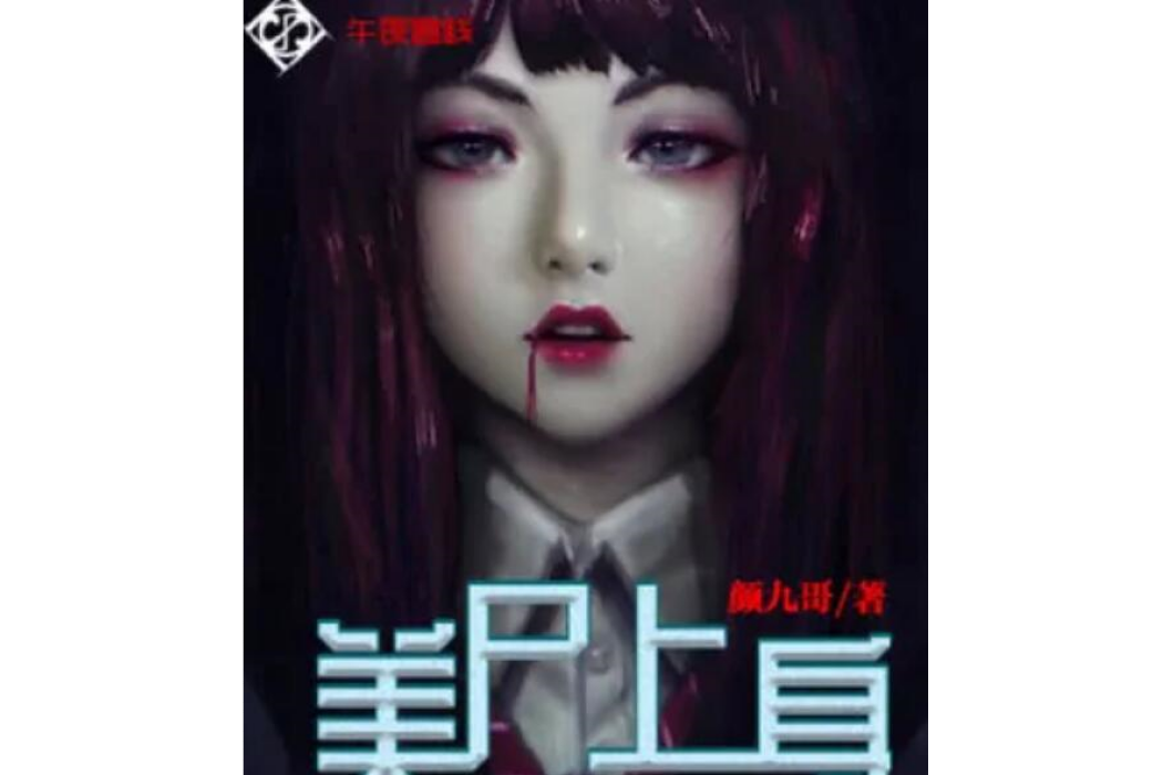 美屍上身 美屍上身