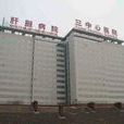 天津市第三中心醫院