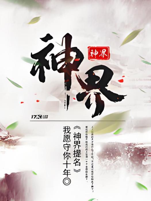 神界提名 神界提名