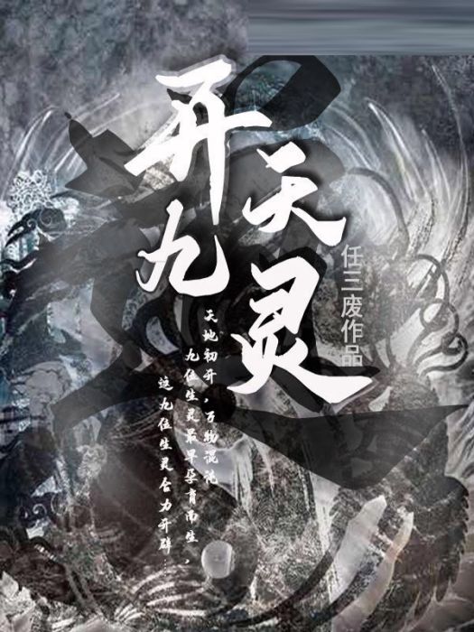 開天九靈 開天九靈