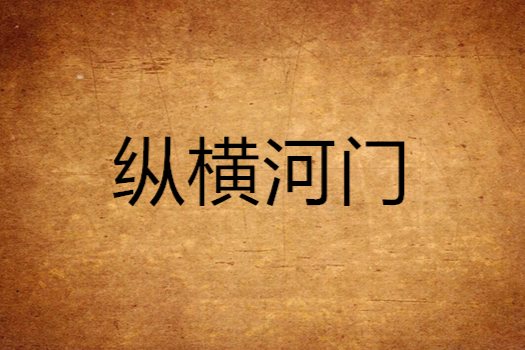 縱橫河門 縱橫河門