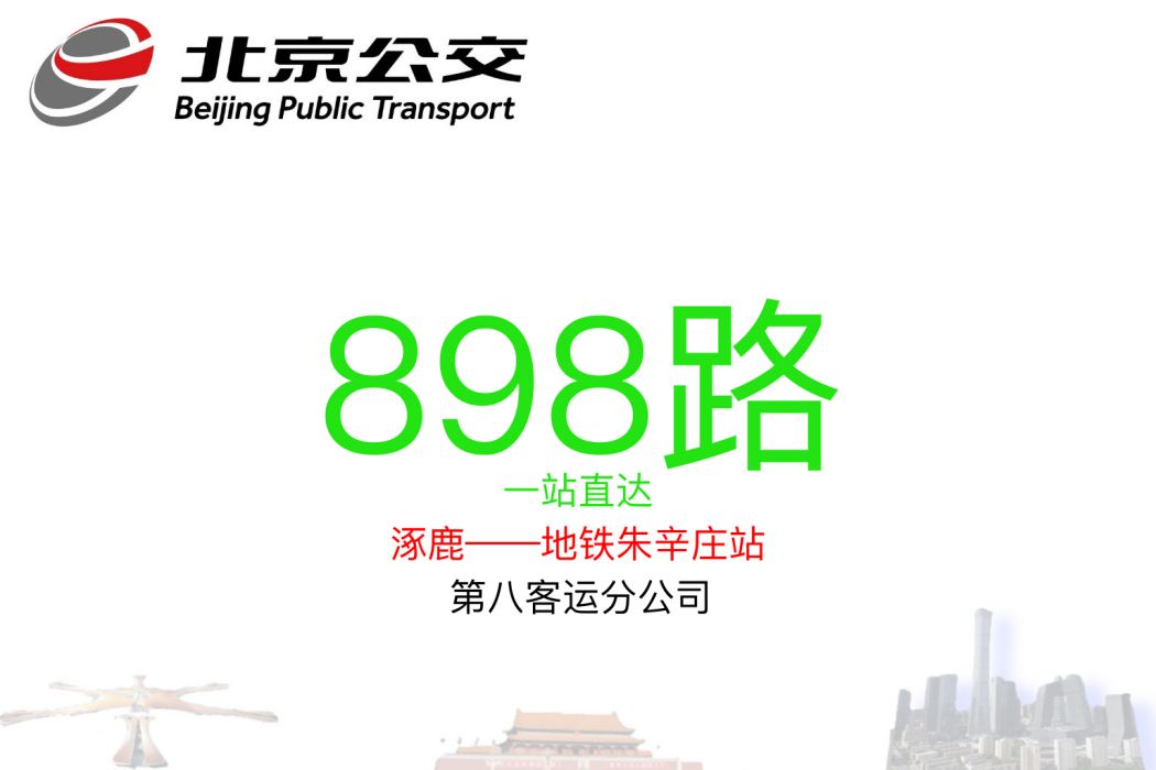 北京公交898路 北京公交898路