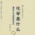 化學是什麼 化學是什麼