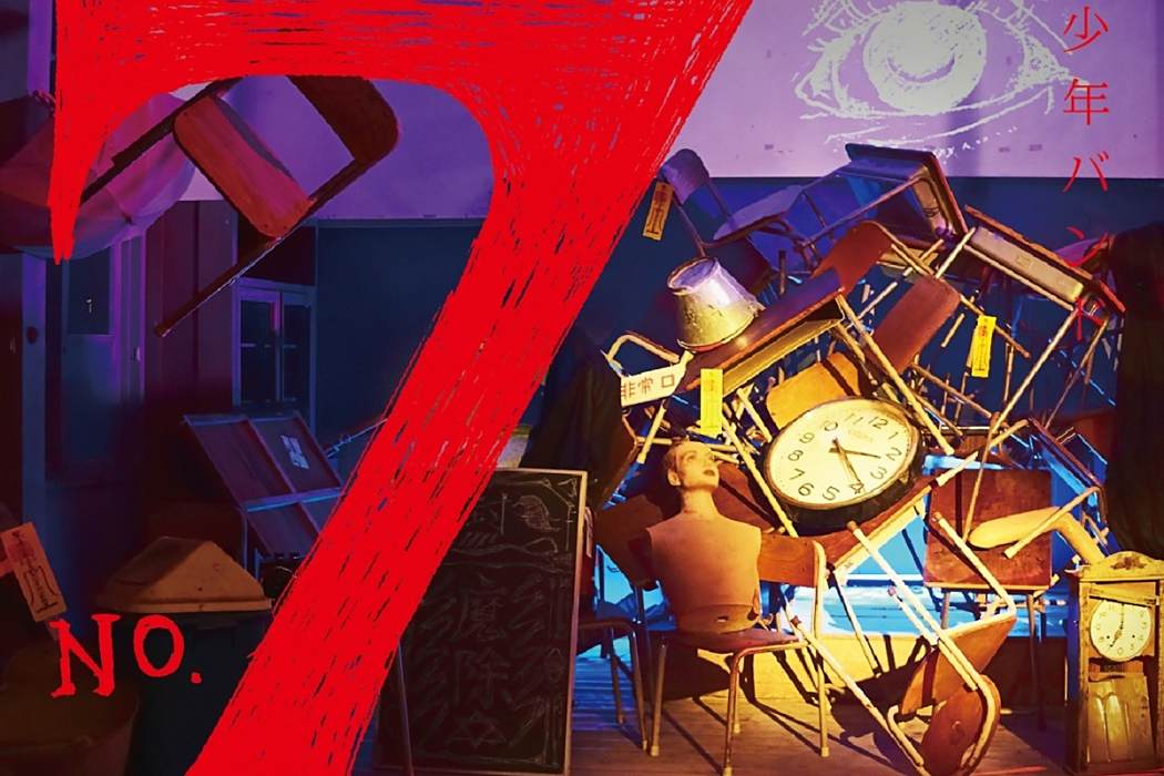 NO.7(2020年地縛少年樂隊演唱的歌曲) NO.7(2020年地縛少年樂隊演唱的歌曲)
