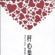 秤心集 秤心集