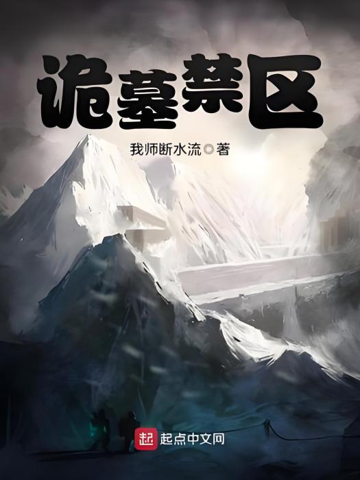 詭墓禁區 詭墓禁區