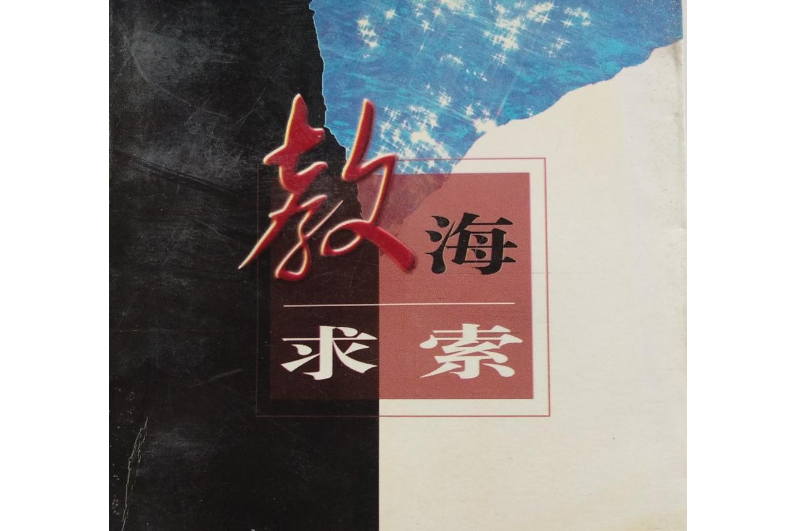教海求索 教海求索