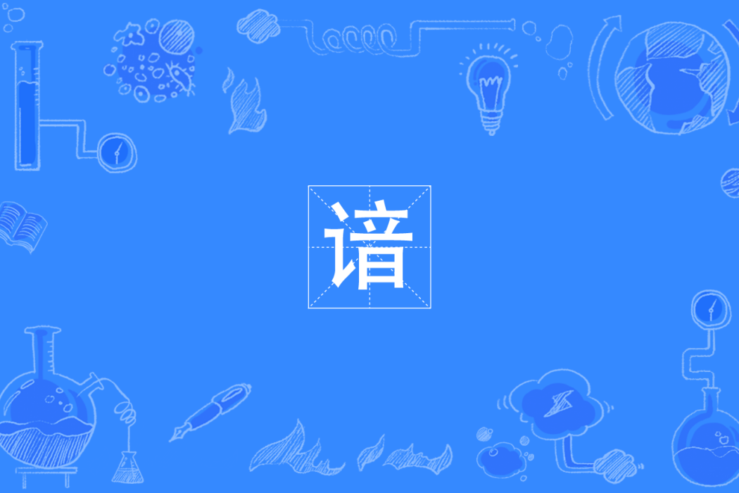 諳(四川方言) 諳(四川方言)