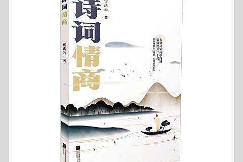 詩詞情商 詩詞情商