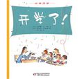 開學了 開學了
