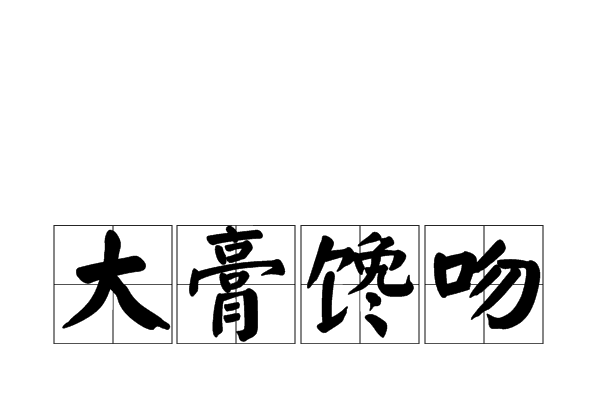 大膏饞吻 大膏饞吻