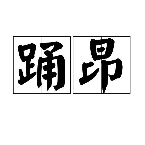 踴昂 踴昂