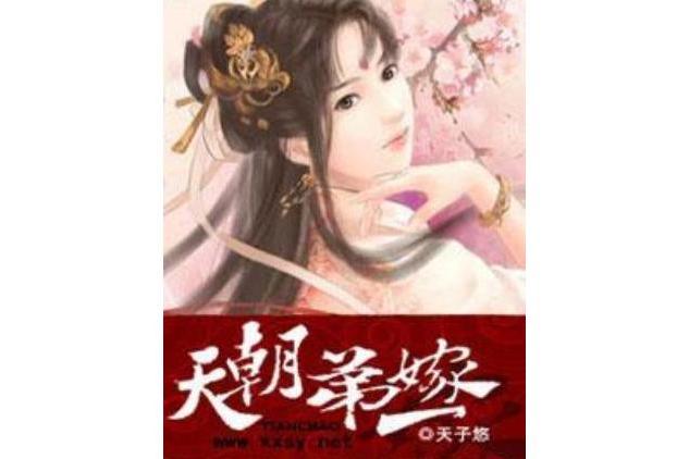 天朝第一嫁 天朝第一嫁