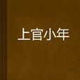 上官小年 上官小年