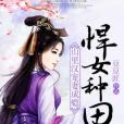 悍女種田 悍女種田