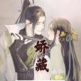 嬌藏(狂上加狂所著小說) 嬌藏(狂上加狂所著小說)