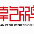 乾鵬印象 乾鵬印象