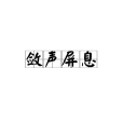 斂聲屏息 斂聲屏息