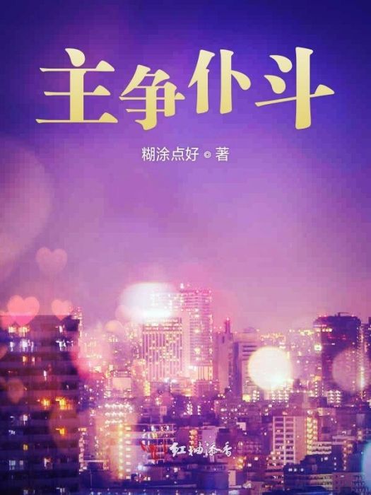 主爭仆斗 主爭仆斗