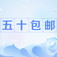 五十包郵 五十包郵