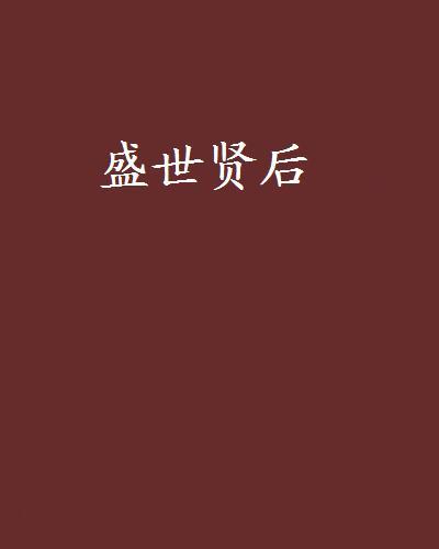 盛世賢后 盛世賢后
