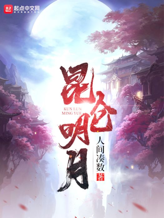 崑崙明月 崑崙明月