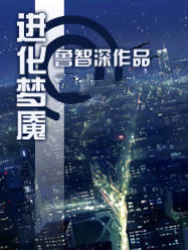 進化夢魘 進化夢魘