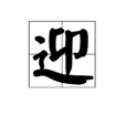 迎 迎