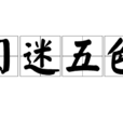 目迷五色
