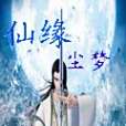 仙緣塵夢(浮生夢軒小說作品)