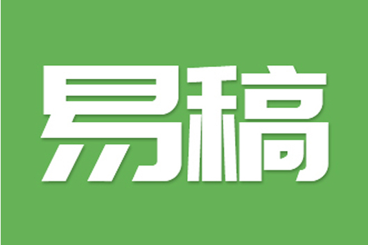 易稿 易稿
