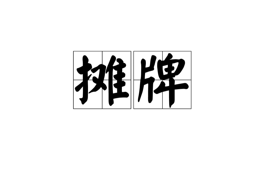 攤牌(漢語詞語)