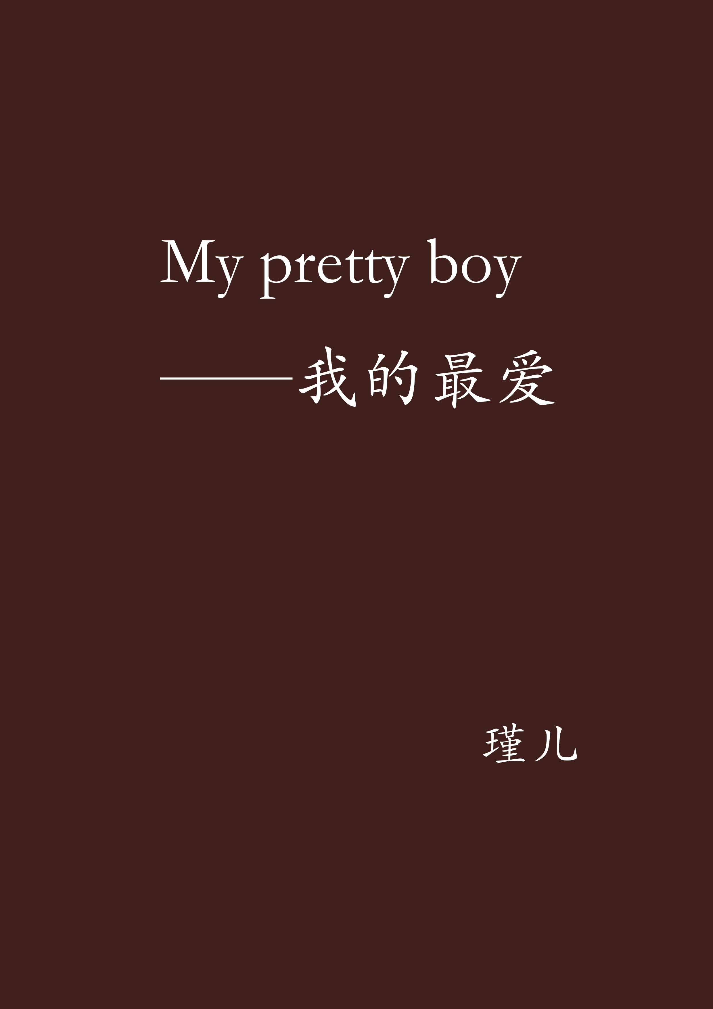 My pretty boy——我的最愛