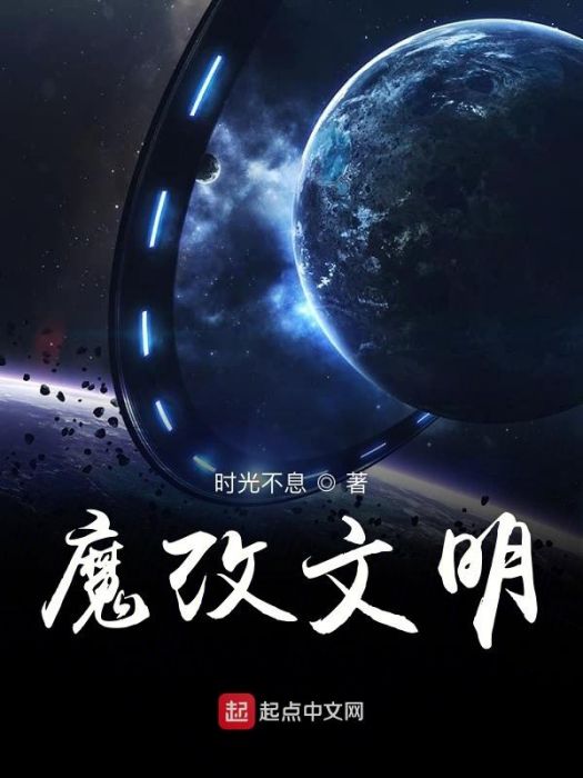 魔改文明(時光不息創作的遊戲類網路小說) 魔改文明(時光不息創作的遊戲類網路小說)