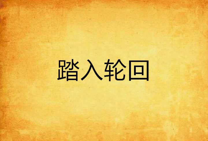踏入輪迴 踏入輪迴