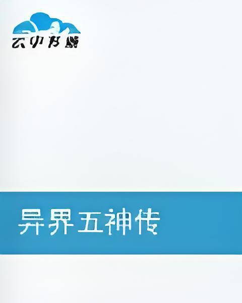 異界五神傳 異界五神傳