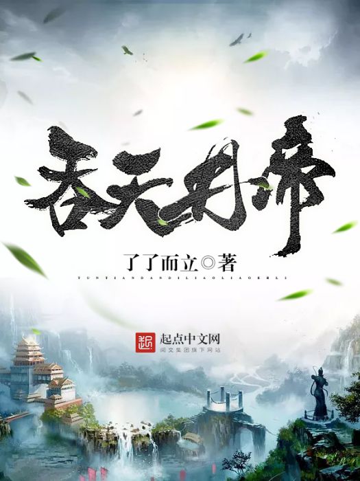 吞天丹帝(了了而立著網路小說) 吞天丹帝(了了而立著網路小說)
