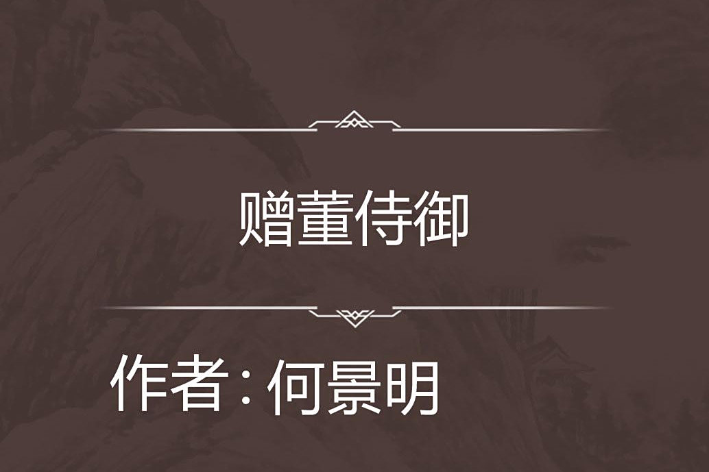 贈董侍御 贈董侍御