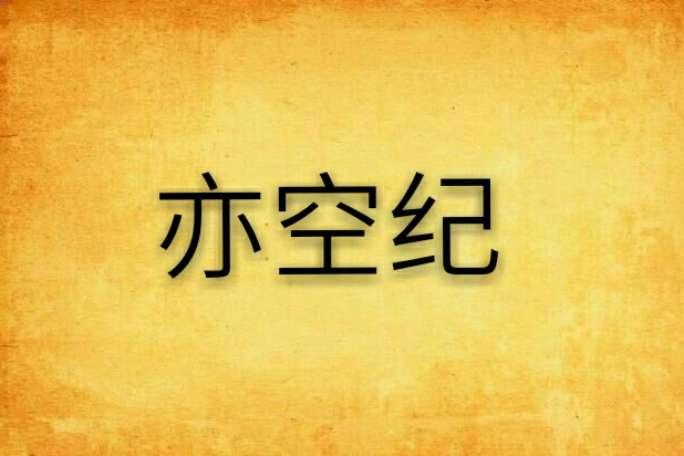 亦空紀 亦空紀