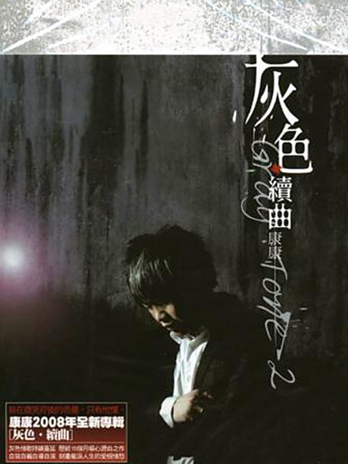 灰色·續曲 灰色·續曲