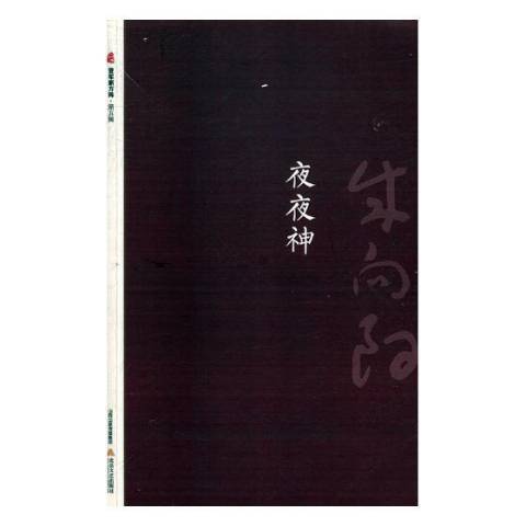 夜夜神 夜夜神
