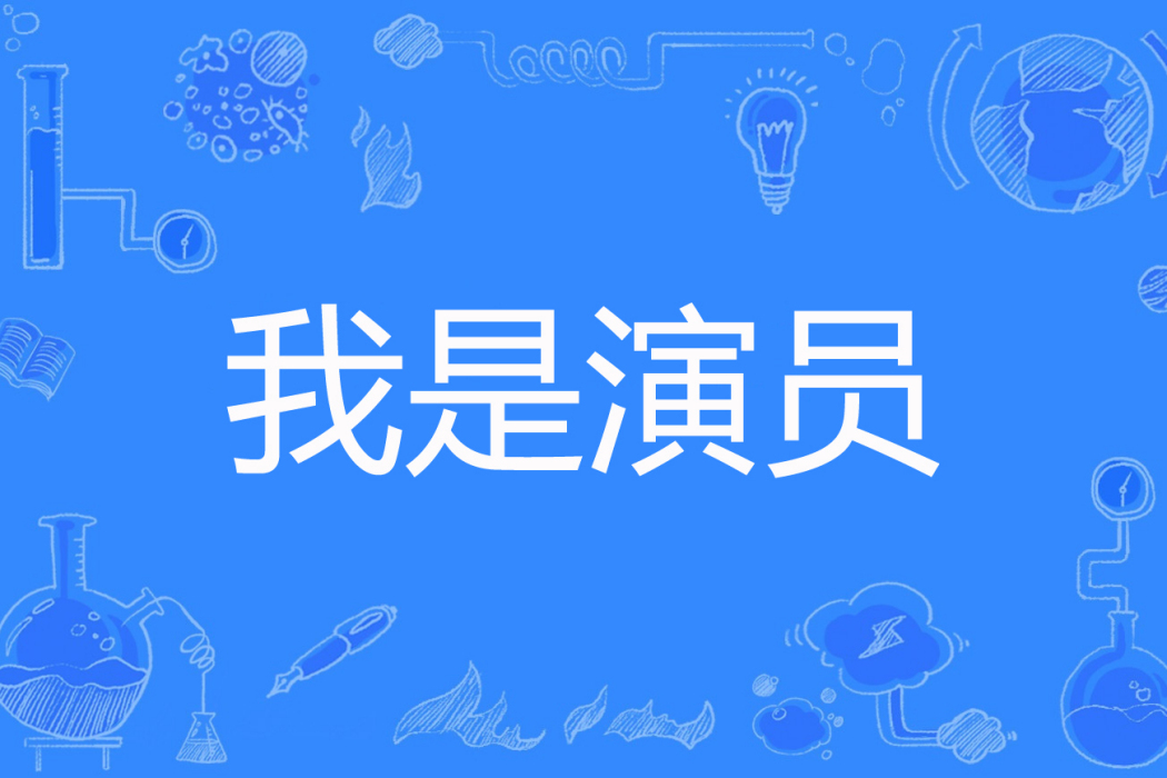 我是演員(唐宋著網路小說) 我是演員(唐宋著網路小說)