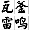 瓦釜雷鳴 瓦釜雷鳴