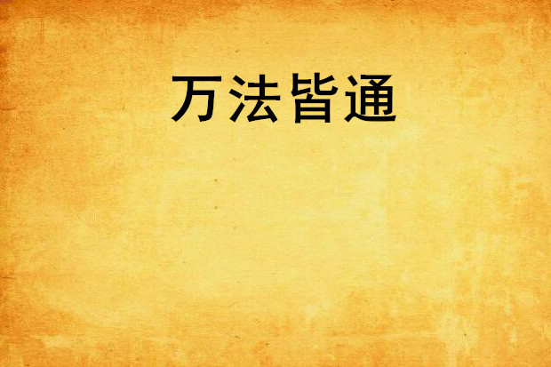 萬法皆通 萬法皆通