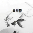 天辰祭 天辰祭