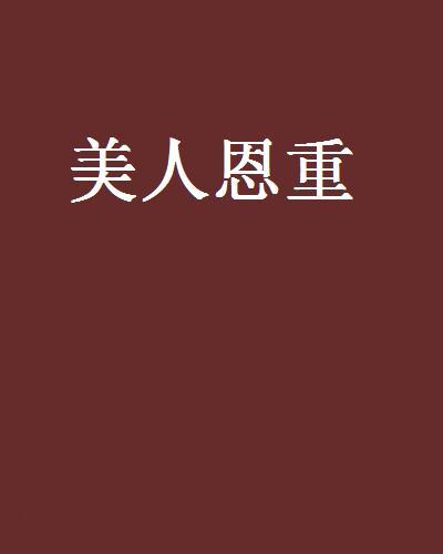 美人恩重 美人恩重