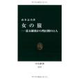 女の旅 女の旅