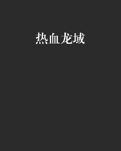 熱血龍域 熱血龍域