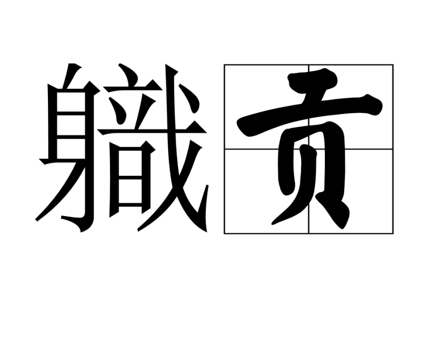 軄貢 軄貢