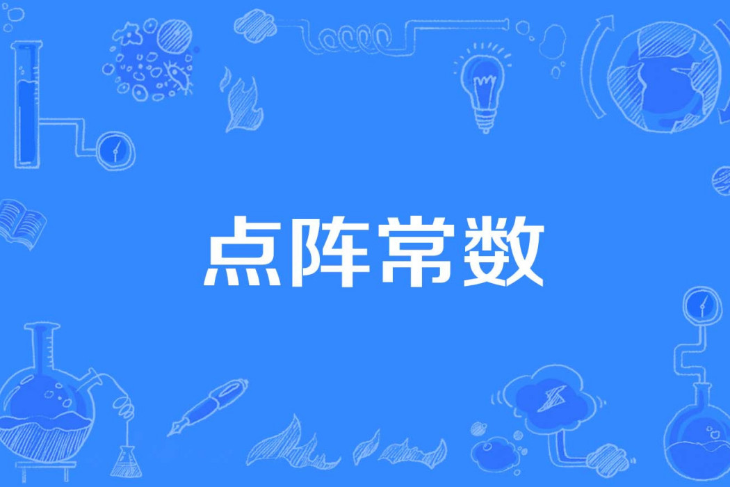 點陣常數 點陣常數